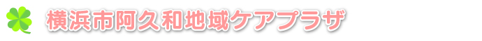 横浜市阿久和地域ケアプラザ