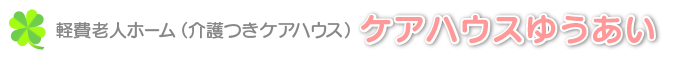 ケアハウスゆうあい軽費老人ホーム（介護つきケアハウス）