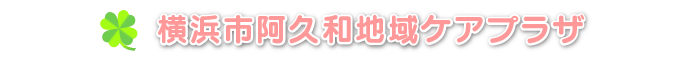 横浜市阿久和地域ケアプラザ