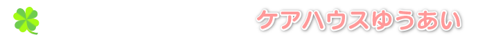 軽費老人ホーム（介護つきケアハウス）ケアハウスゆうあい