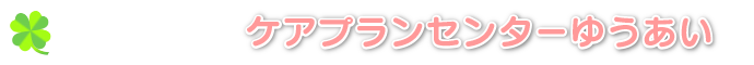 居宅介護支援事業所ケアプランセンターゆうあい