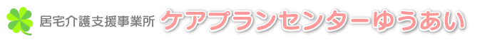 居宅介護支援事業所ケアプランセンターゆうあい2