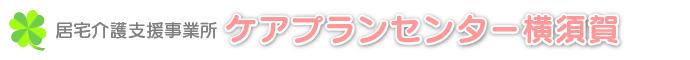 居宅介護支援事業所ケアプランセンター横須賀